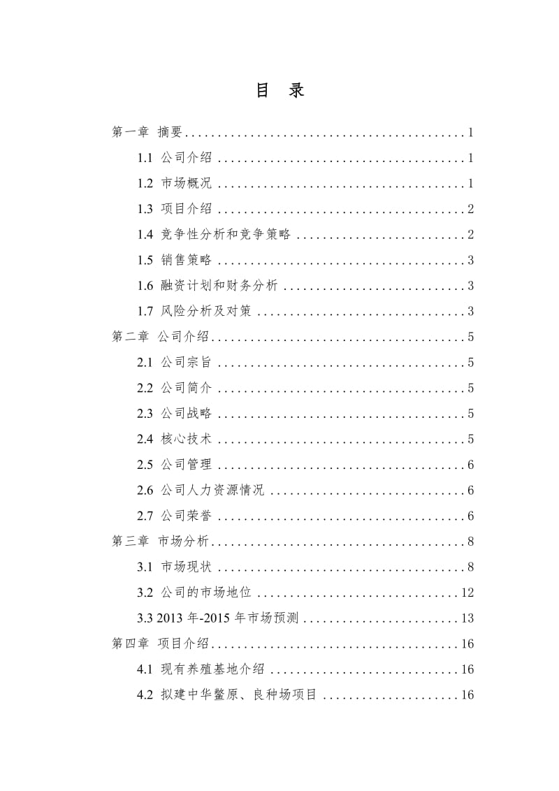 水产养殖示范基地项目商业计划书.doc_第2页