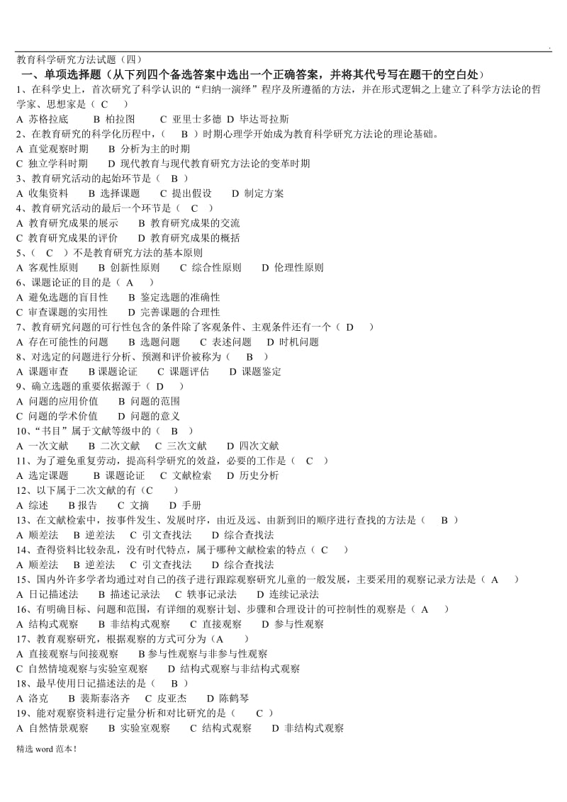 教育研究方法试题集及答案.doc_第1页