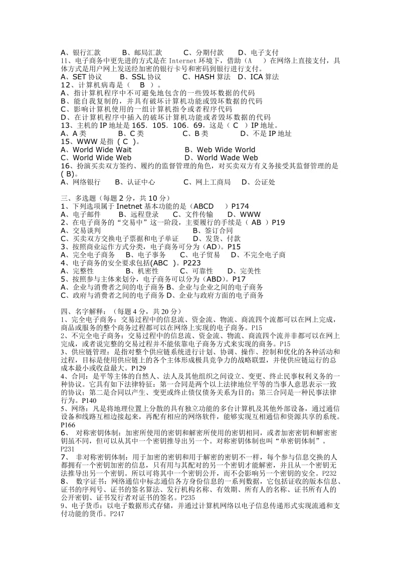 《电子商务基础》期末考试复习试卷答案.doc_第2页