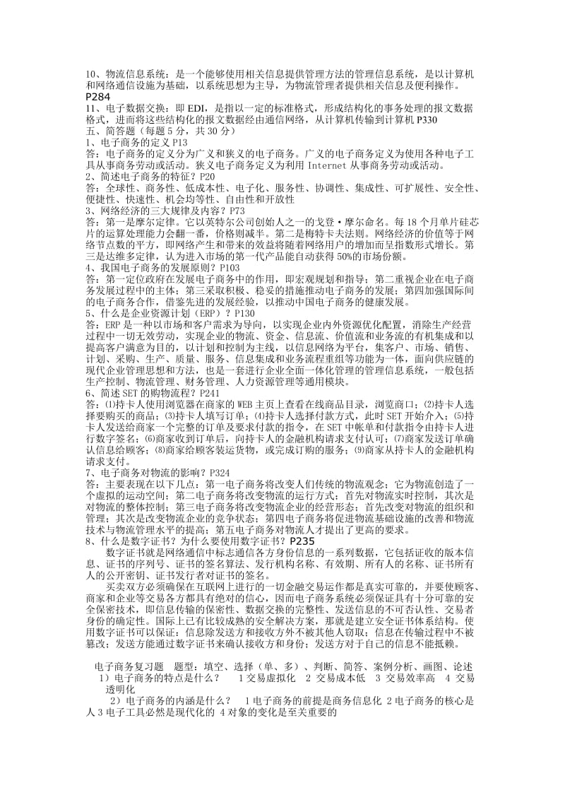 《电子商务基础》期末考试复习试卷答案.doc_第3页