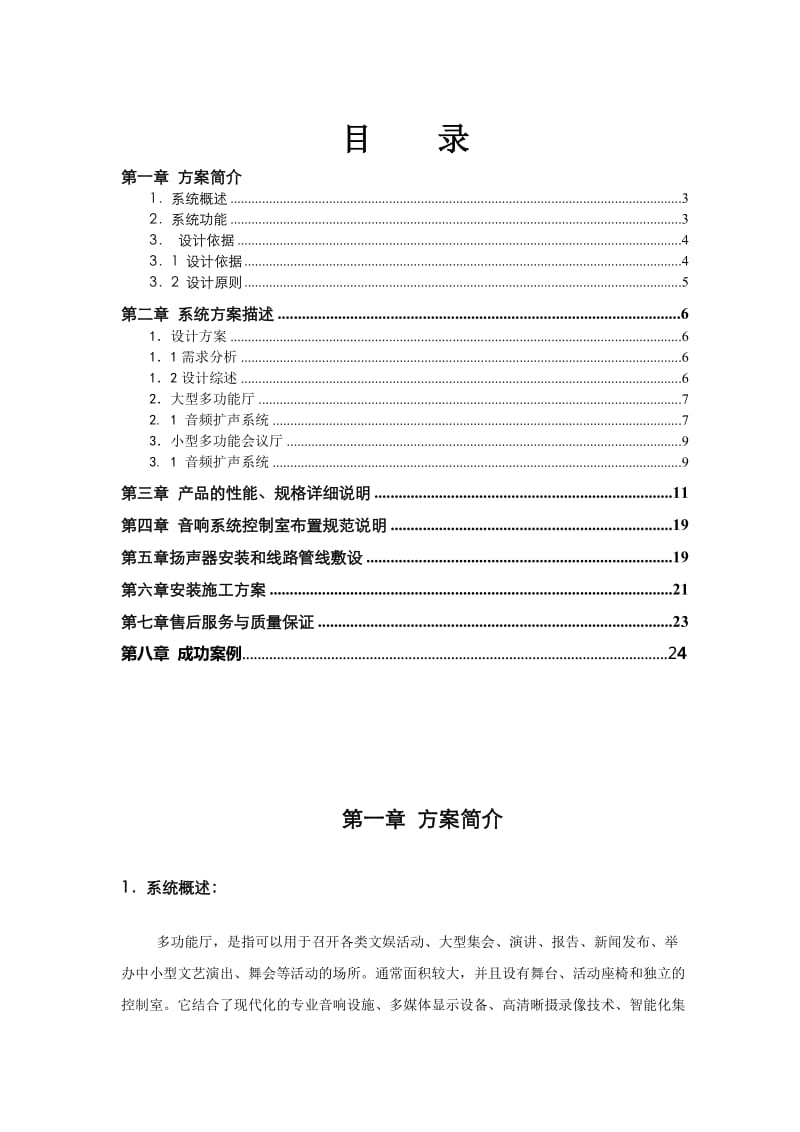 SPDPA功能厅音响系统方案.doc_第2页