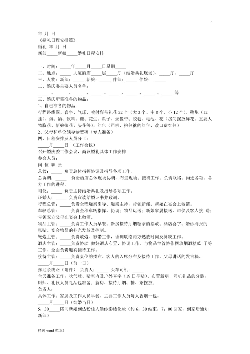 结婚总管流程表.doc_第1页