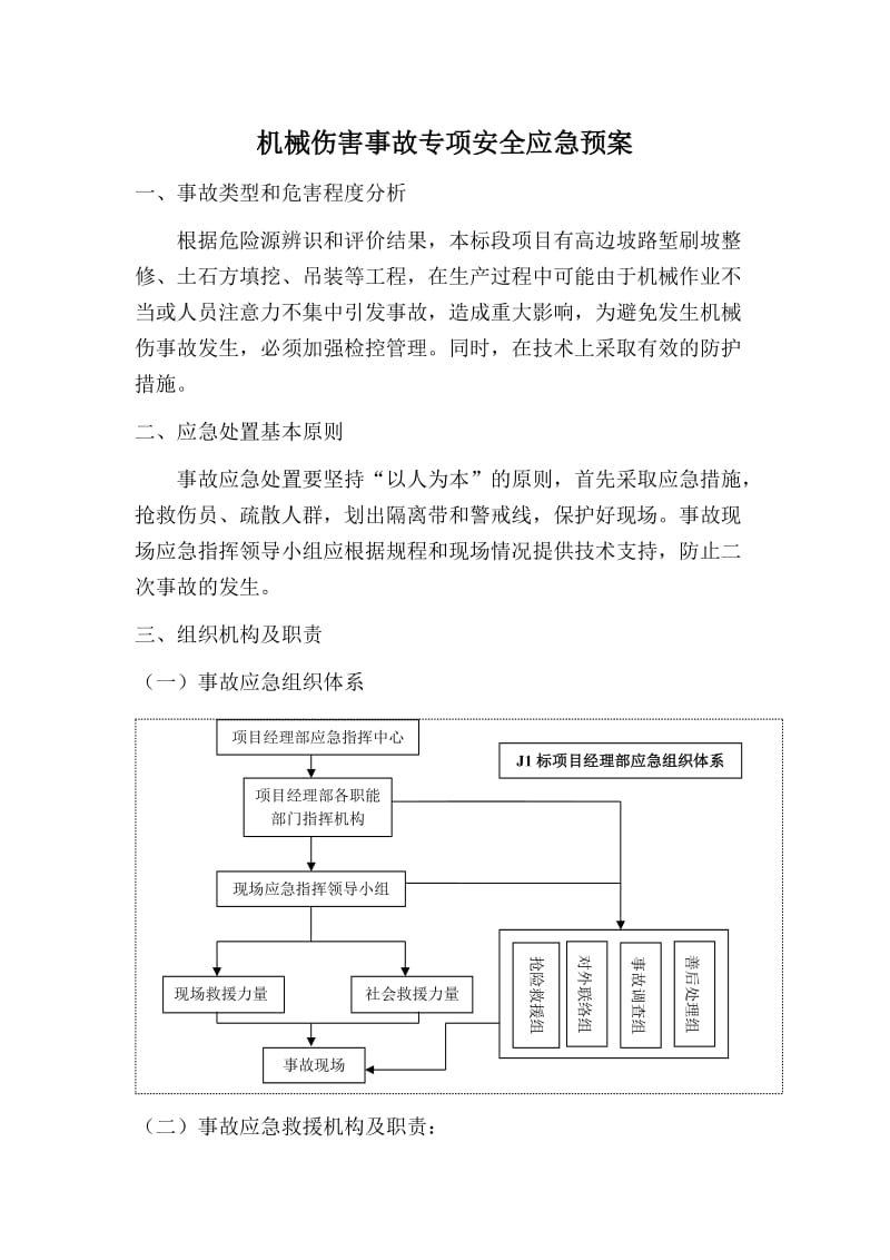 机械伤害事故专项安全应急预案.doc_第1页