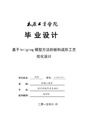 標(biāo) _基于kriging模型方法的板料成形工藝優(yōu)化設(shè)計