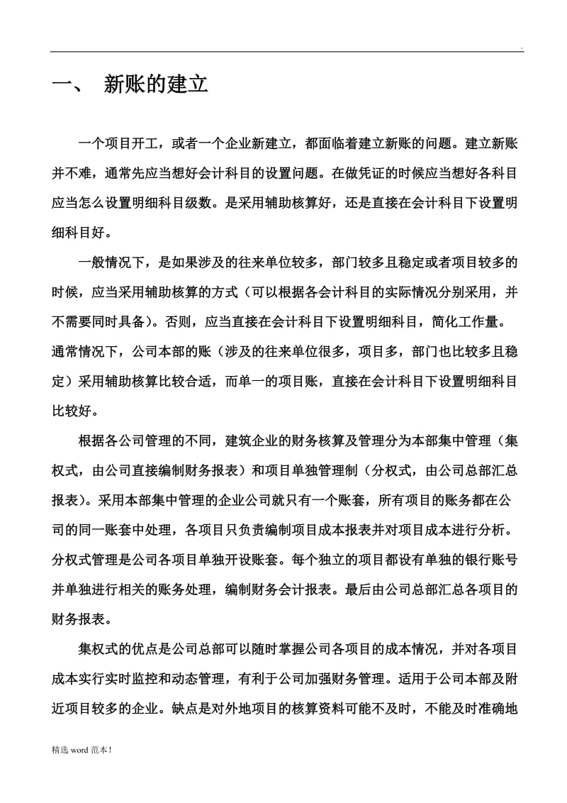 建筑施工企业会计核算流程.doc_第1页