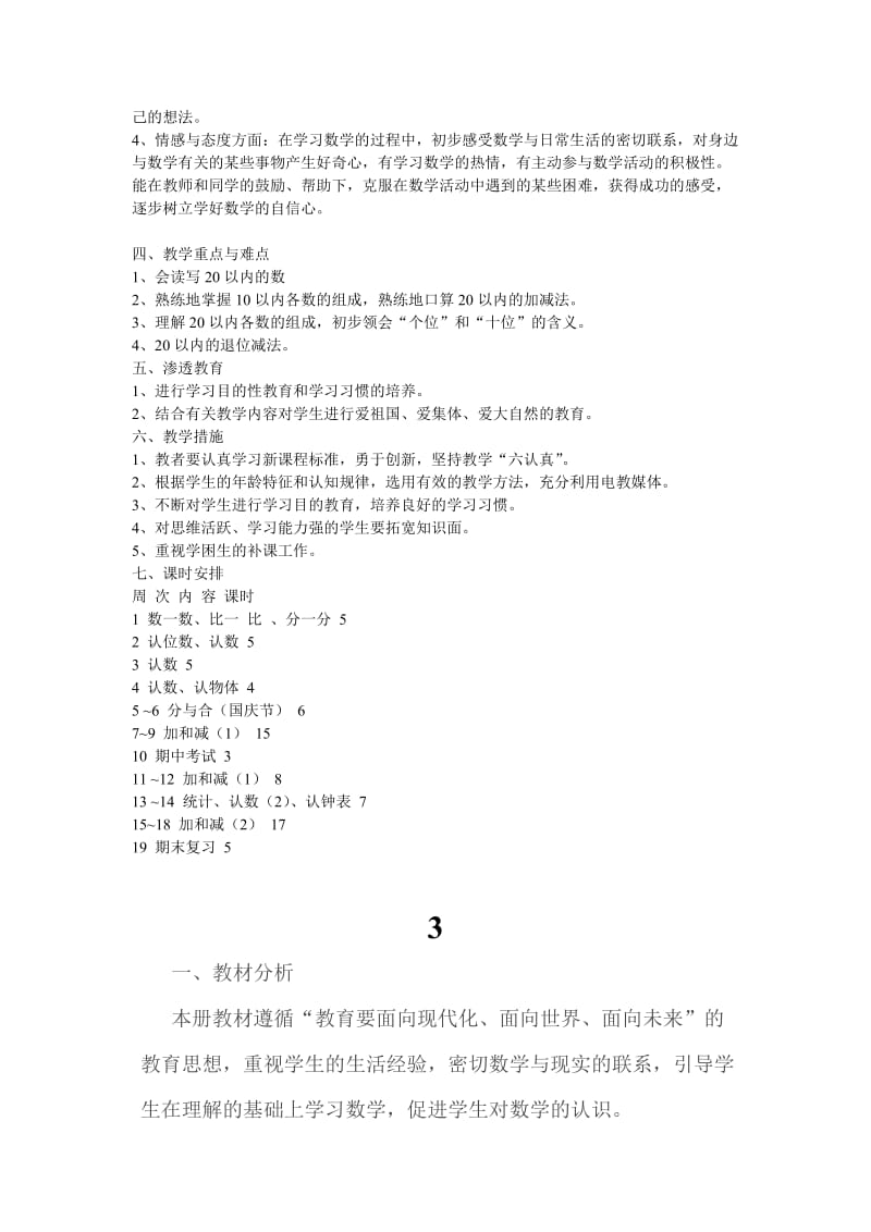 北师大版小学一年级数学上册教学计划.doc_第3页