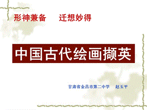 人美版高中《美術(shù)鑒賞》第9課中國(guó)古代繪畫擷英課件(共32張PPT)