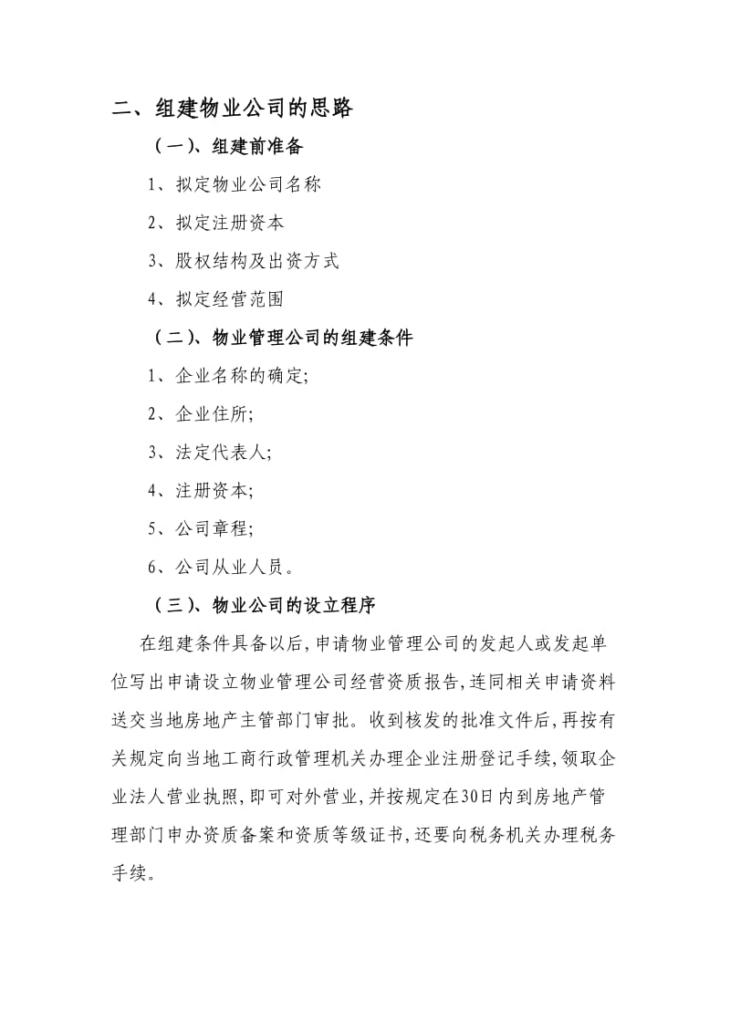 物业公司组建方案.doc_第2页