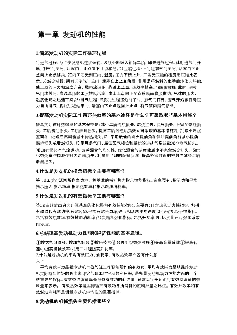 内燃机原理课后习题与答案.doc_第1页