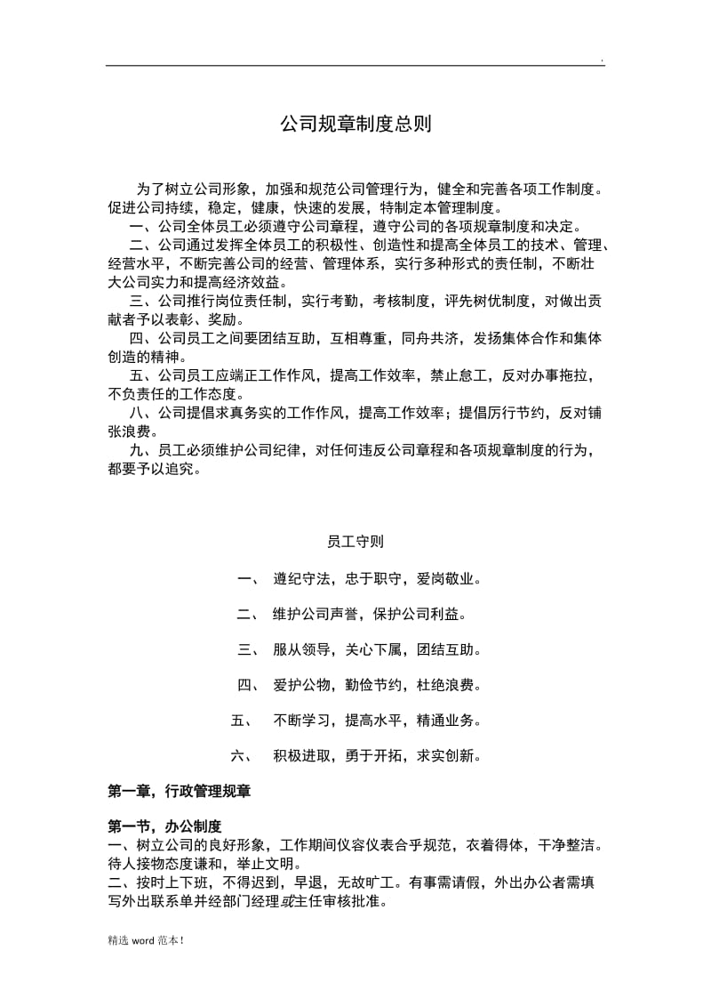 公司规章制度总则.doc_第1页