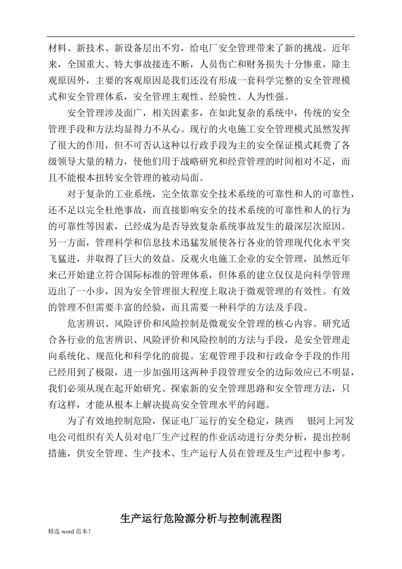 发电厂危险源分析与控制措施.doc_第2页