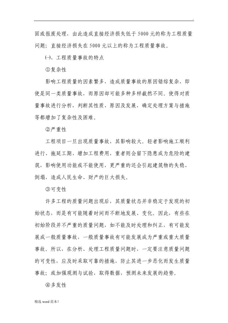 工程质量事故处理方案.doc_第2页