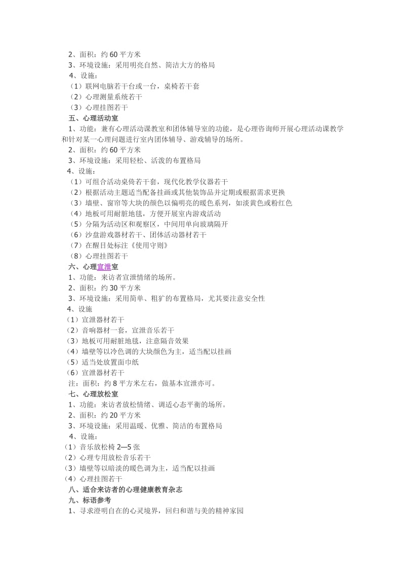 学校心理咨询室布置参考方案.doc_第2页