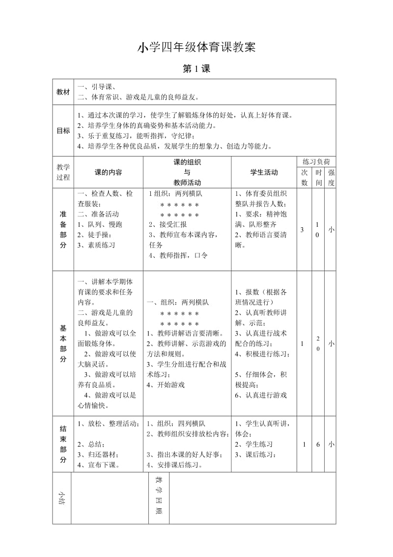 小学四年级体育课教案.doc_第1页