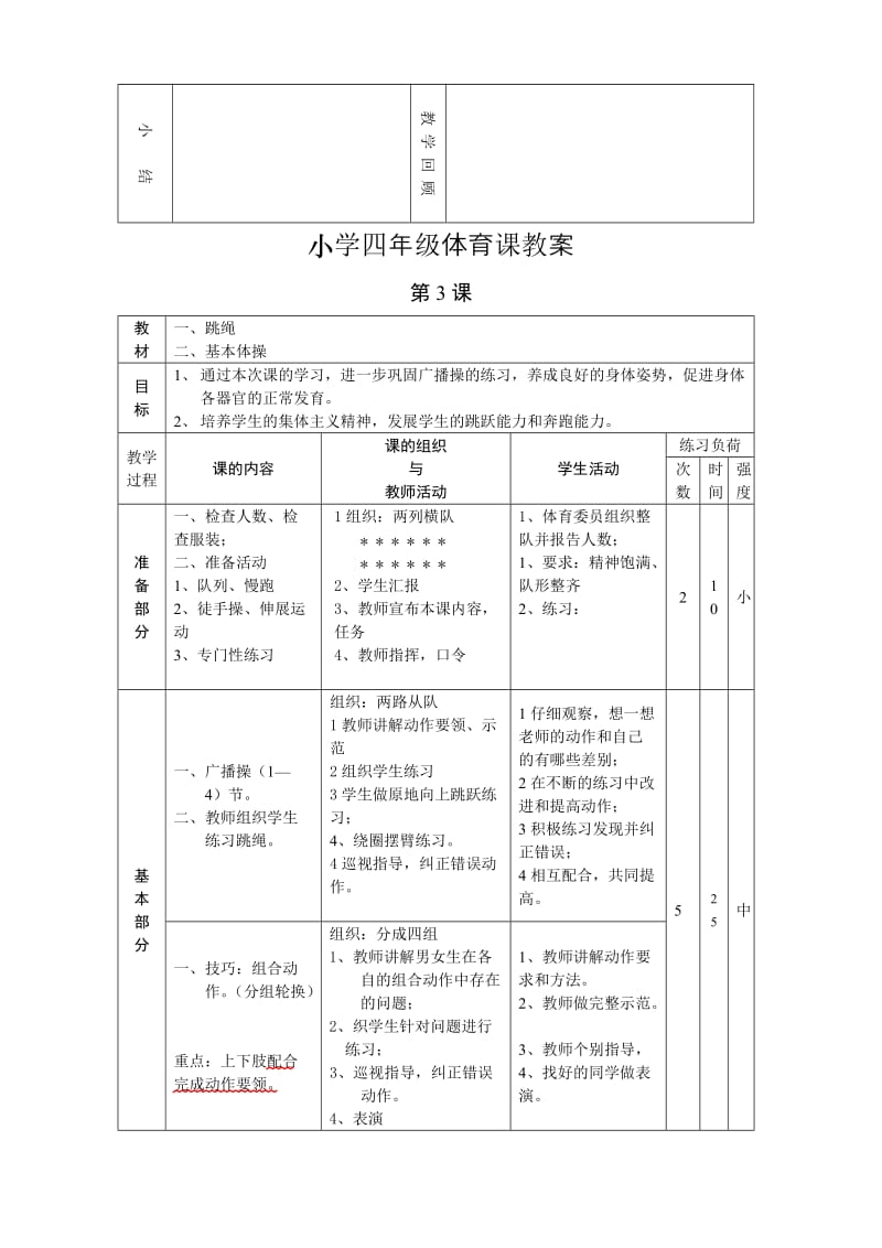 小学四年级体育课教案.doc_第3页