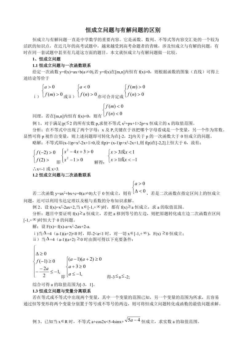 恒成立问题与有解问题的区别.doc_第1页