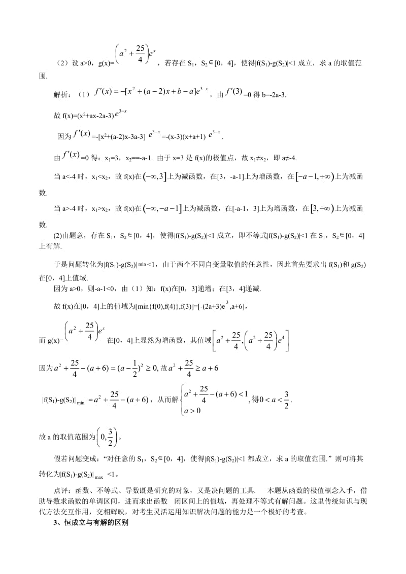 恒成立问题与有解问题的区别.doc_第3页