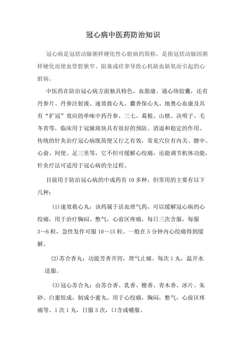 冠心病中医药防治方案.doc_第2页