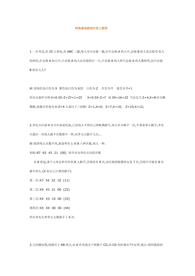 网易游戏游戏开发工程师与游戏测试面试题.doc_第1页