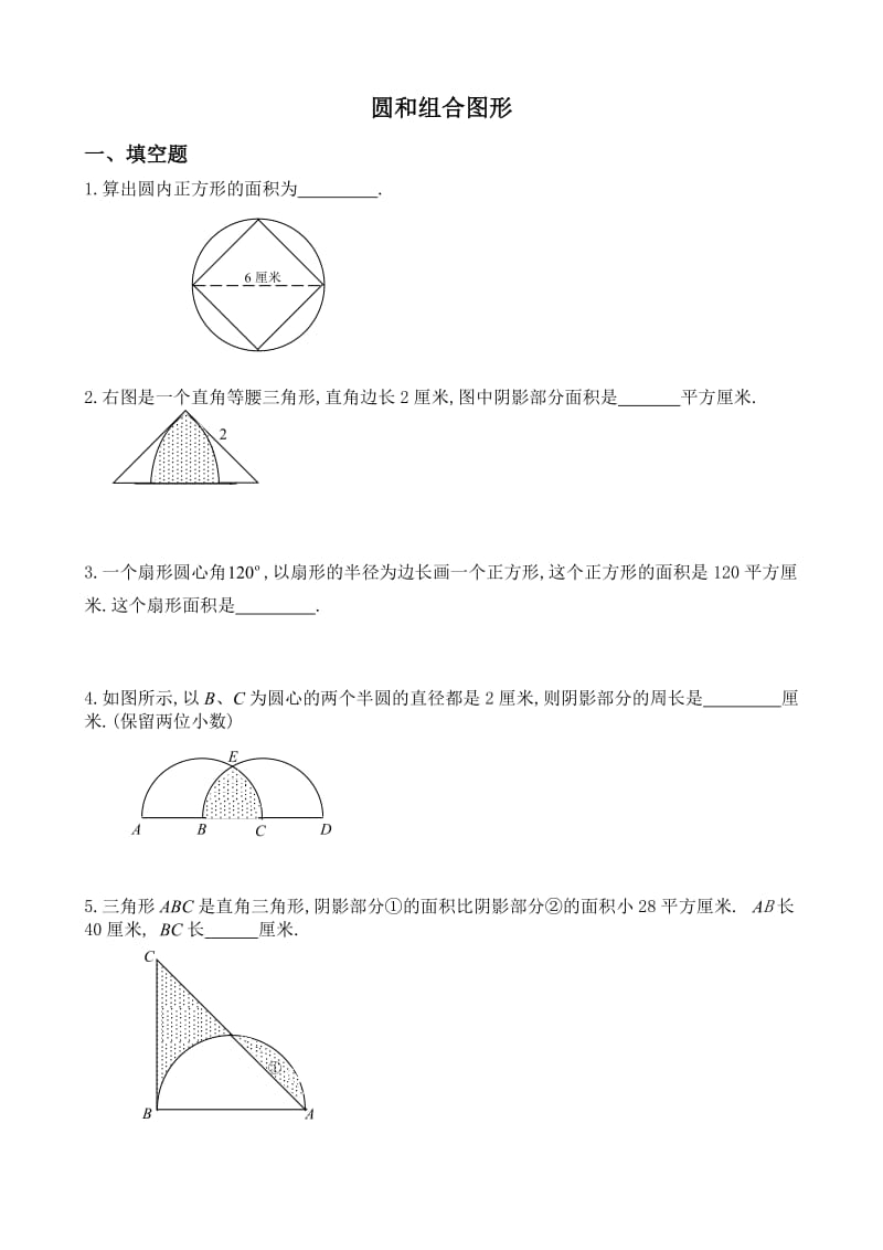 六年级奥数题：圆和组合图形(A).doc_第1页