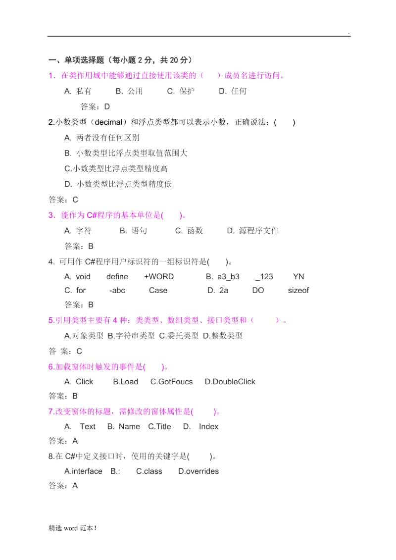 C#试题汇总(有答案).doc_第1页