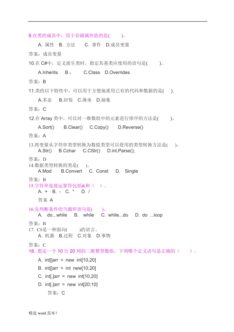 C#试题汇总(有答案).doc_第2页