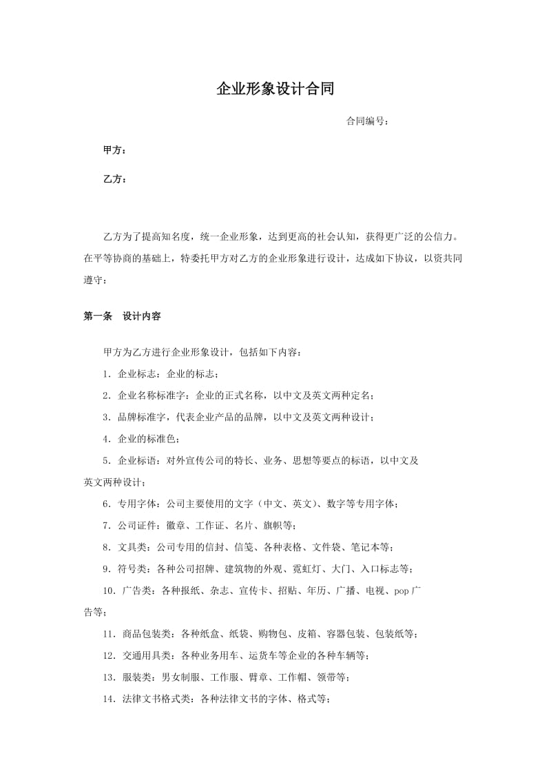 企业形象设计策划合同.doc_第1页