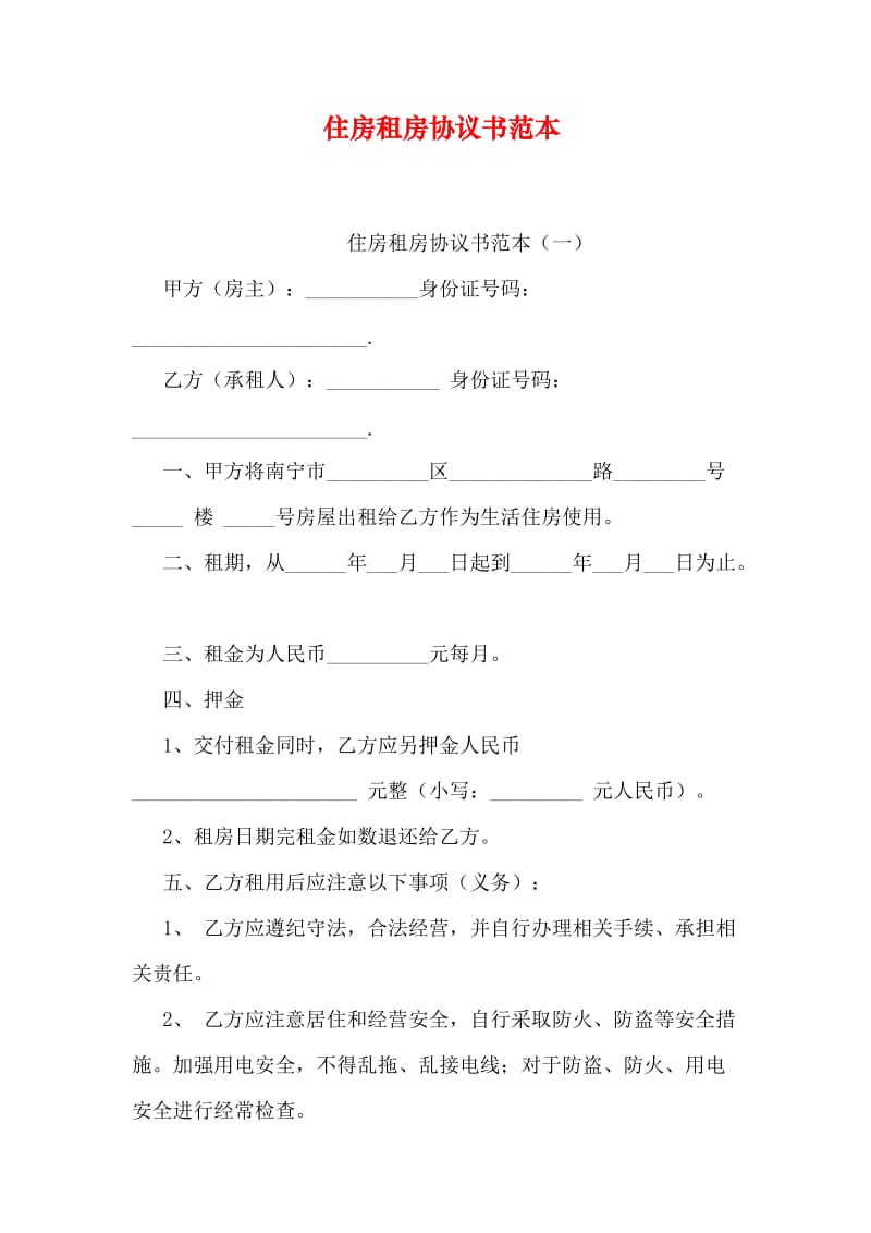 住房租房协议书范本.doc_第1页