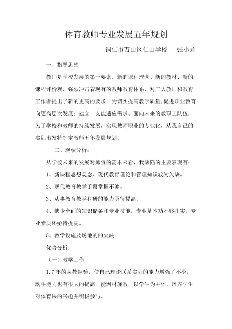 小学体育教师专业发展五年规划.doc_第1页