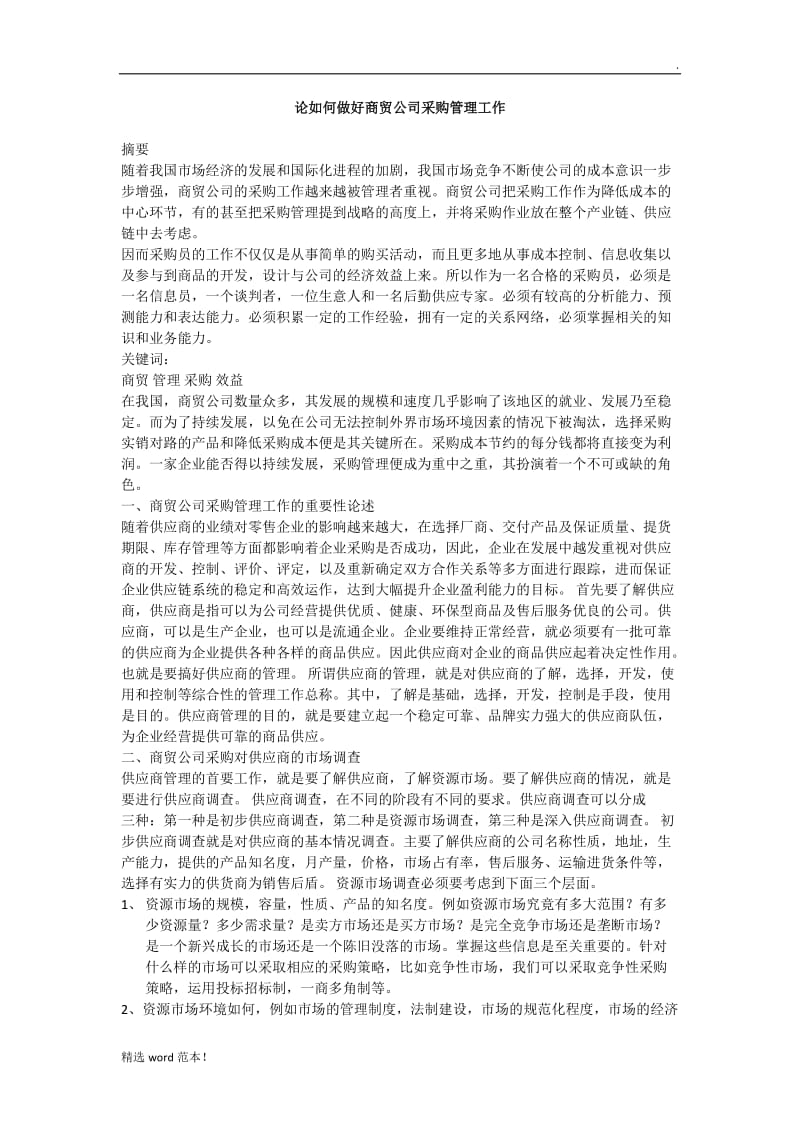 论如何做好商贸公司采购管理工作.doc_第1页