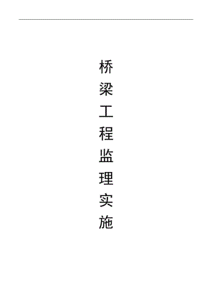 市政橋梁工程 監(jiān)理實(shí)施細(xì)則.doc