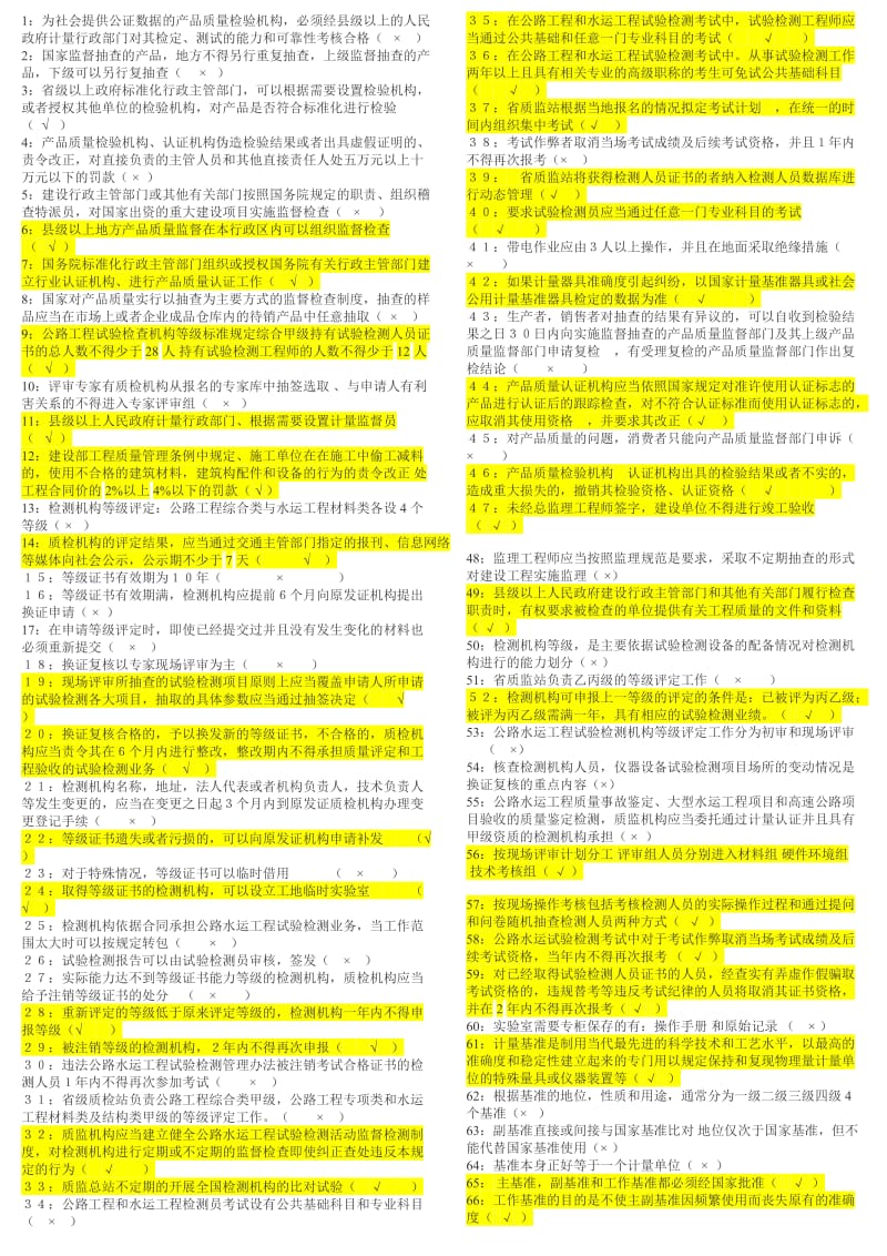 公路工程检测师公共基础练习题.doc_第1页