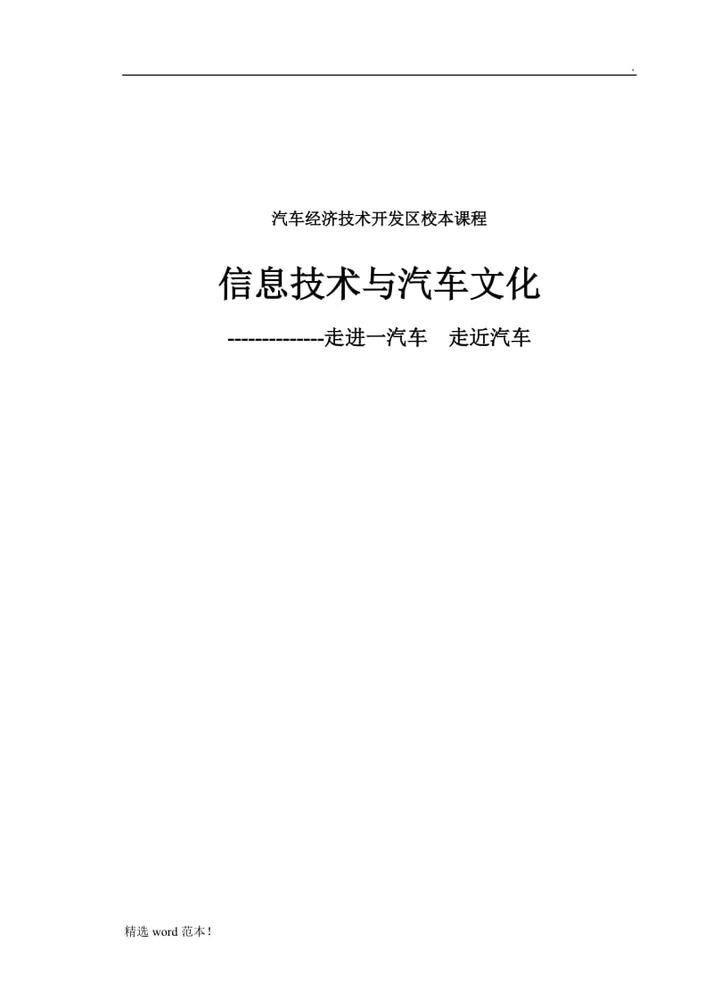 信息技术与汽车文化校本教材.doc_第1页