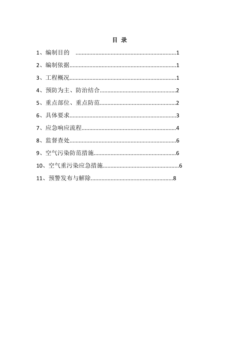 空气重污染应急预案.doc_第2页