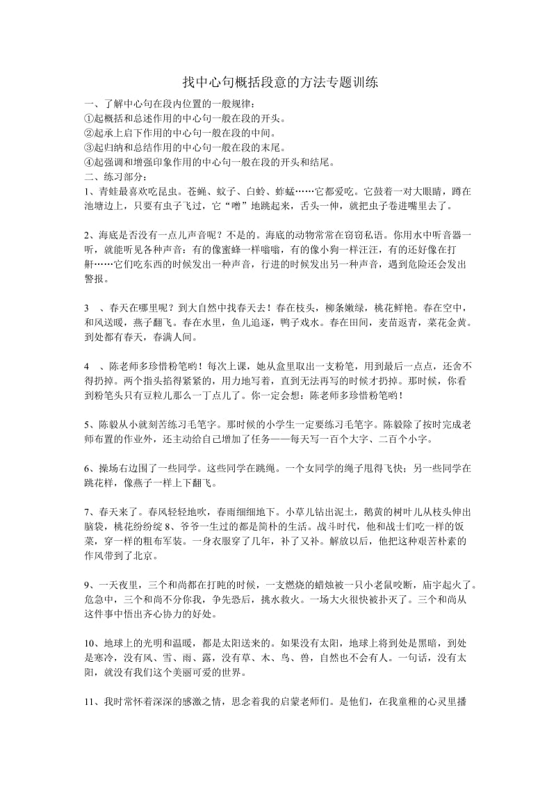 找中心句概括段意的方法专题训练.doc_第1页