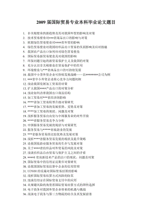 國際貿(mào)易專業(yè)本科畢業(yè)論文題目.doc