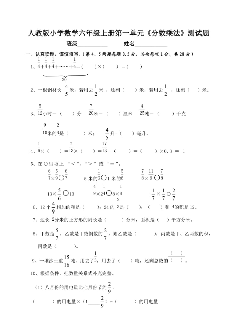 人教版小学六年级数学上册单元检测试题全册.doc_第1页