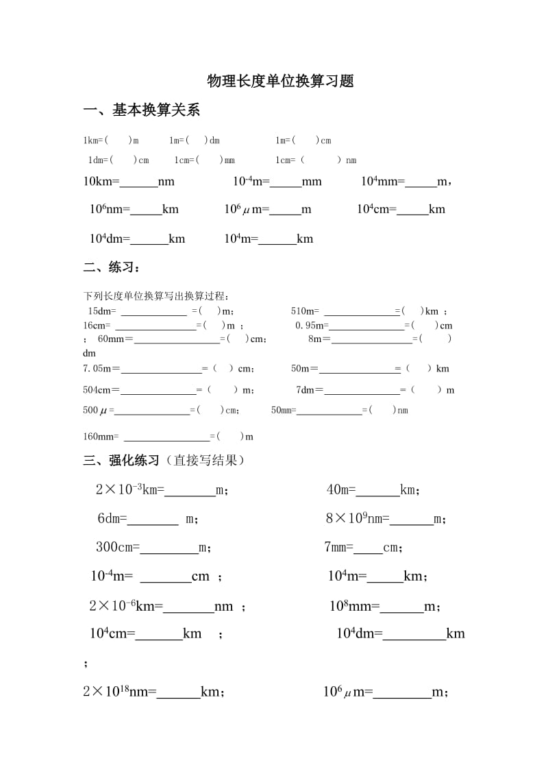 物理长度时间单位换算习题含答案.doc_第1页