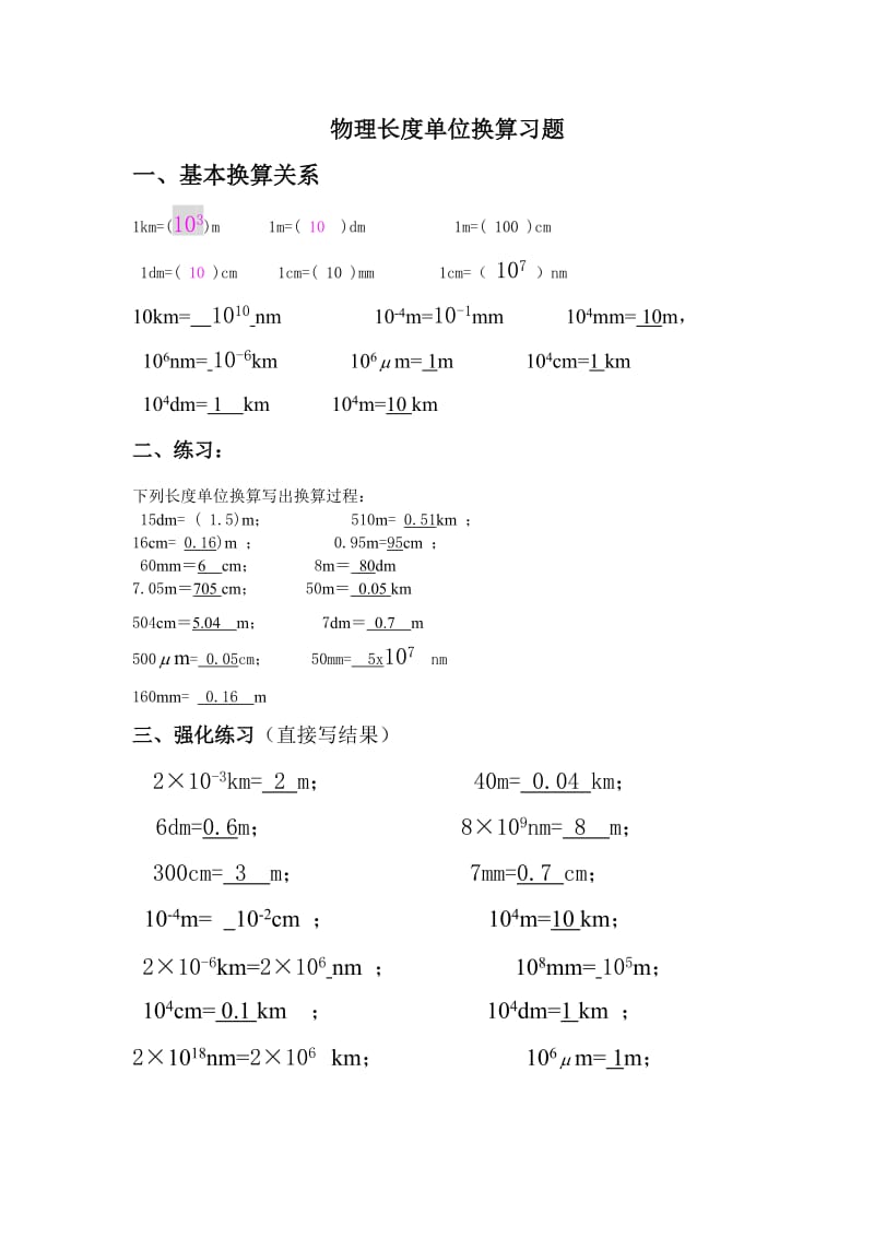 物理长度时间单位换算习题含答案.doc_第3页