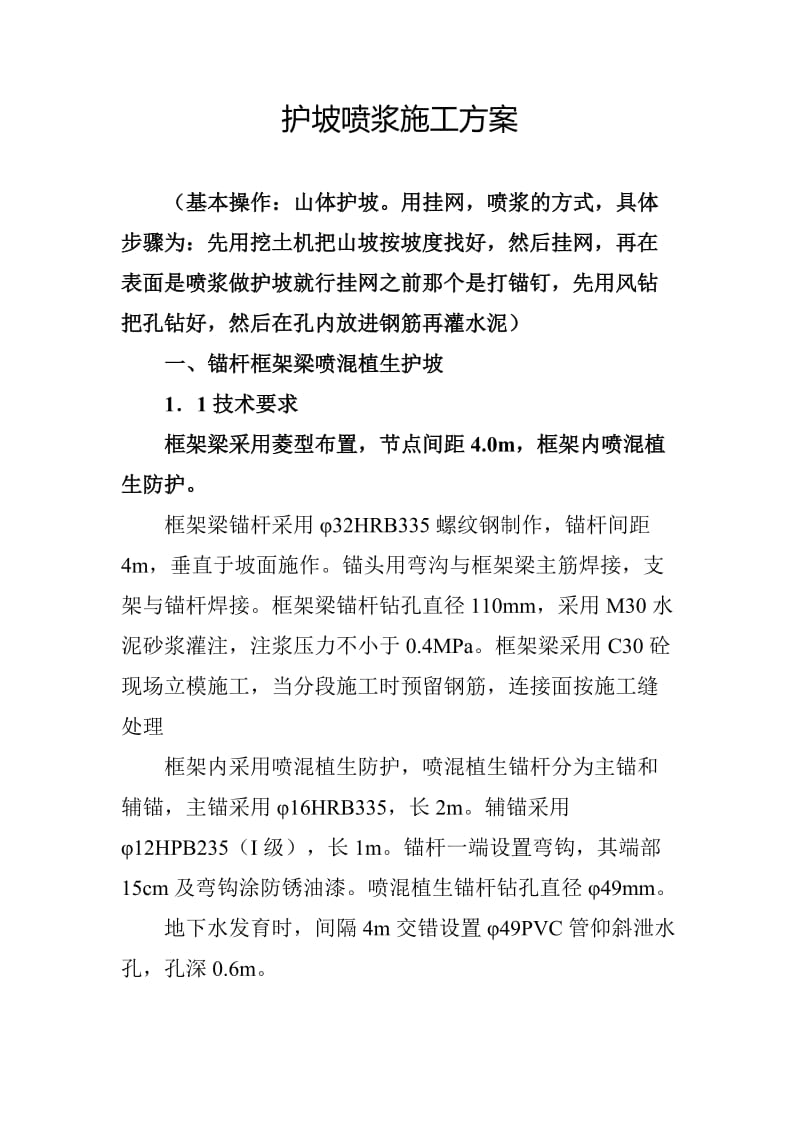 护坡喷浆施工方案.doc_第1页