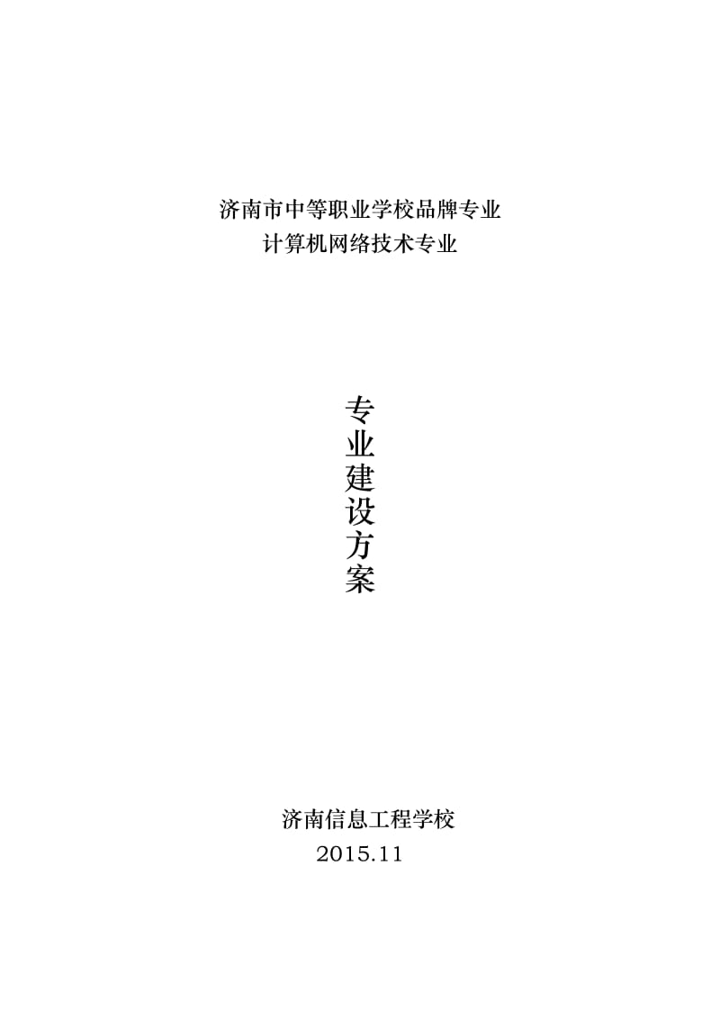 计算机网络技术品牌专业建设方案.doc_第1页