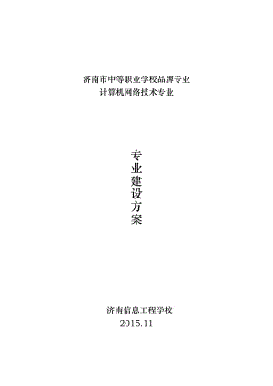 計算機網絡技術品牌專業(yè)建設方案.doc