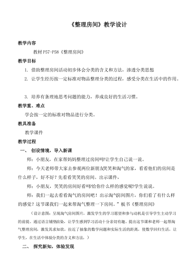 北师大版-小学数学一年级上册-《整理房间》-教学设计.doc_第1页