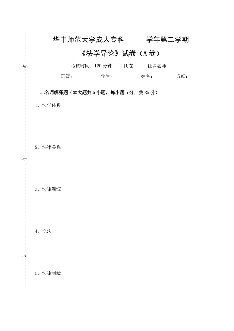 《法学导论》试卷A及参考答案.doc_第1页