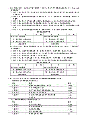 銀行存款余額調(diào)節(jié)表試題及參考答案.doc