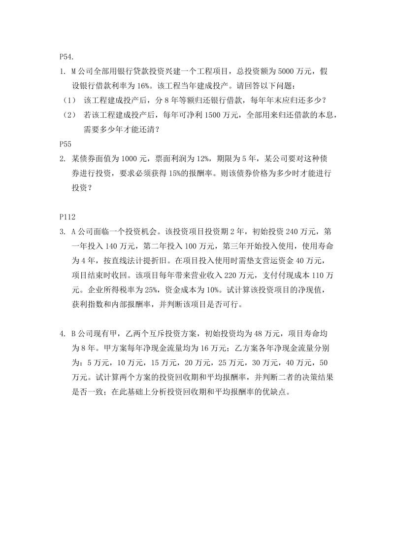 财务管理课后习题.doc_第1页