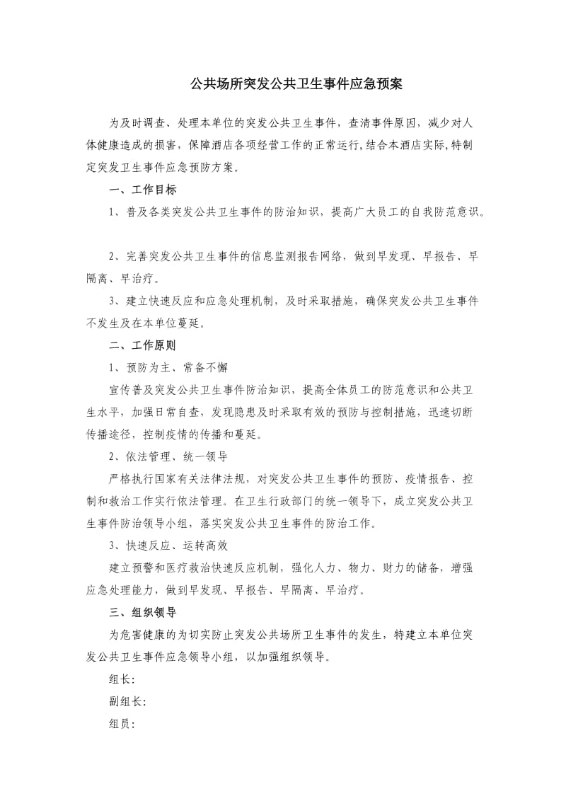 公共场所突发公共卫生事件应急预案.doc_第1页