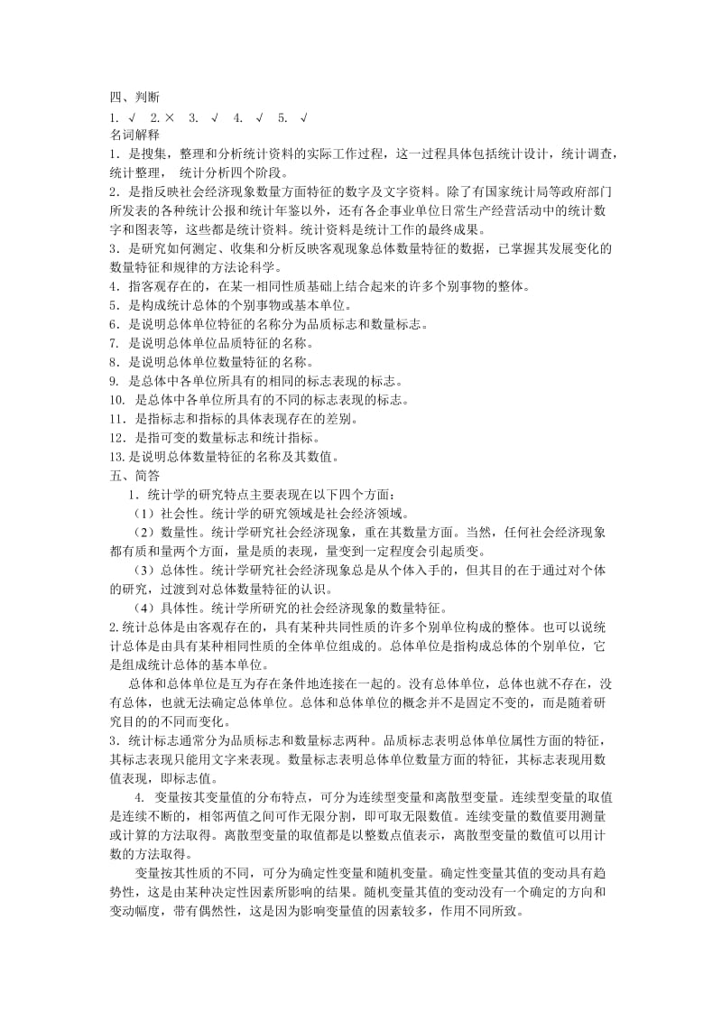 统计学第一章课后习题及答案.doc_第3页