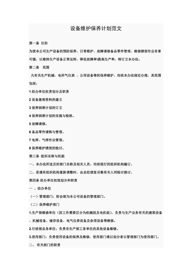 设备保养维修计划范文.doc_第1页