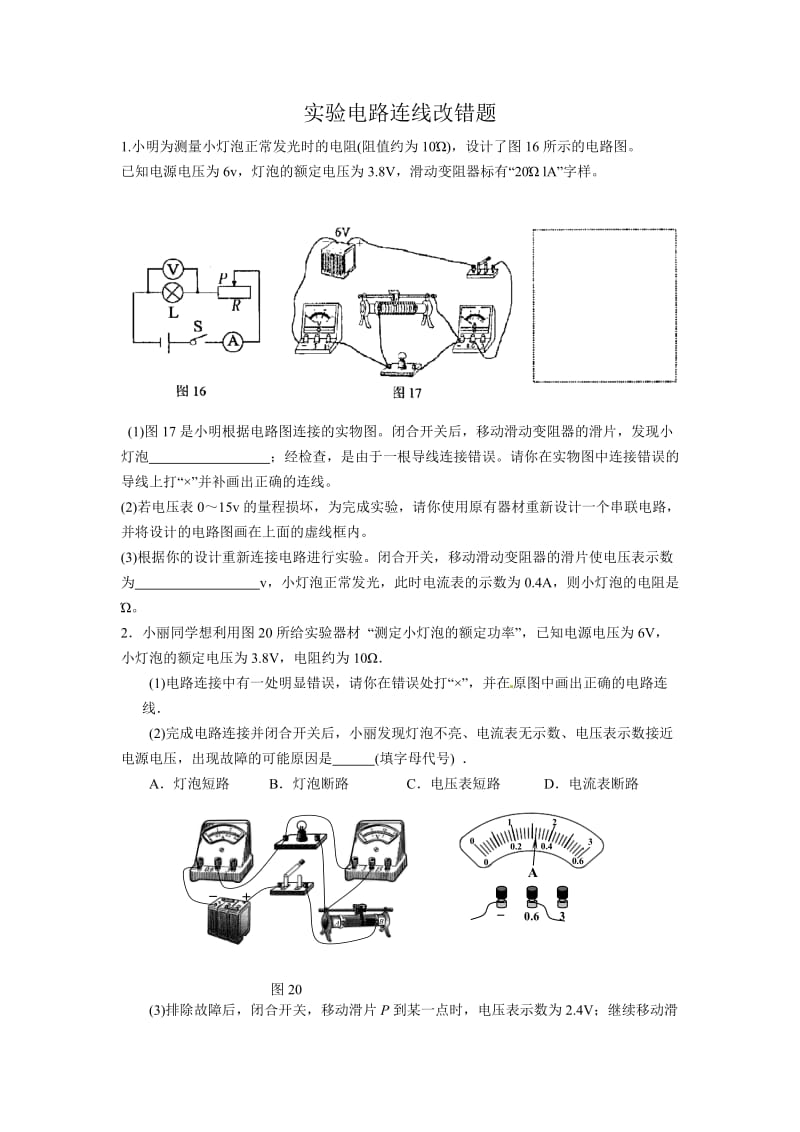 实物电路连线改错题.doc_第1页